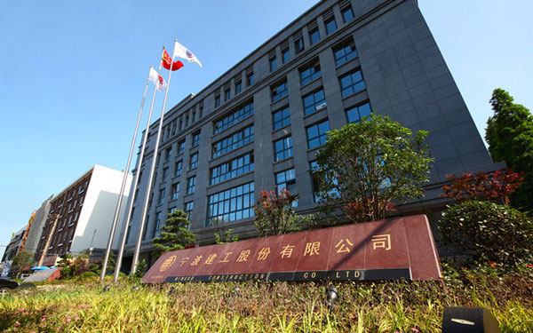 泽库宁波建工股份有限公司